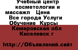 Учебный центр косметологии и массажп › Цена ­ 7 000 - Все города Услуги » Обучение. Курсы   . Кемеровская обл.,Киселевск г.